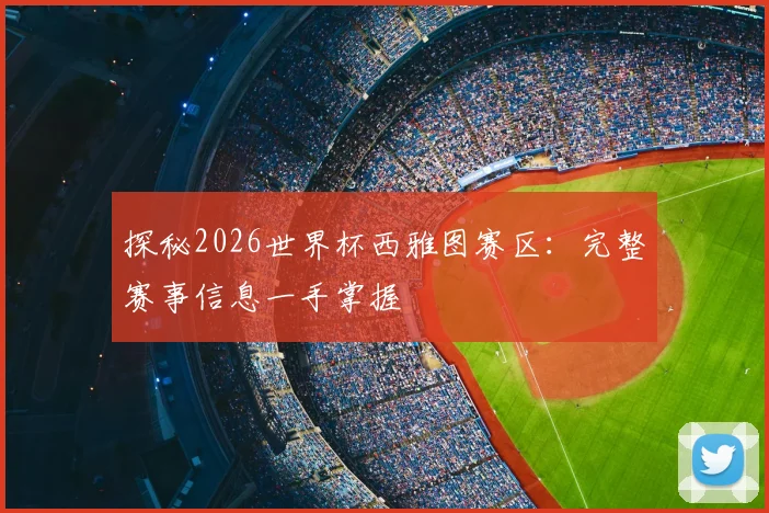 探秘2026世界杯西雅图赛区：完整赛事信息一手掌握