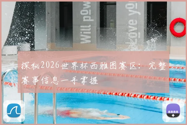 探秘2026世界杯西雅图赛区：完整赛事信息一手掌握