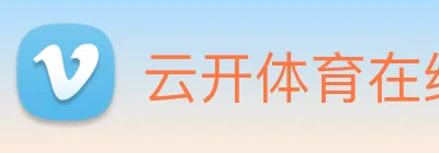 云开体育在线平台 logo